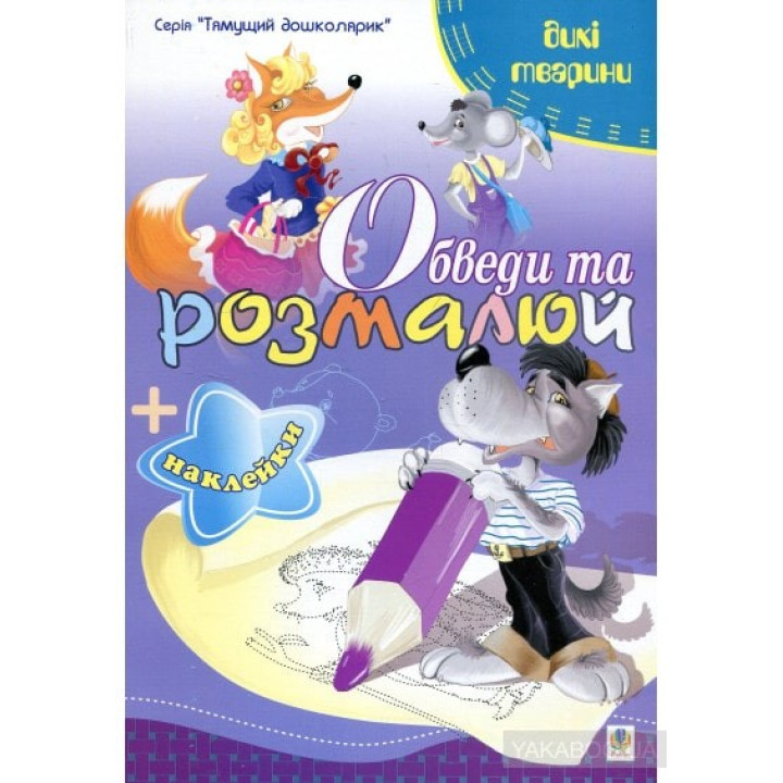 Обведи и разрисуй + наклейки. Животные дикие.