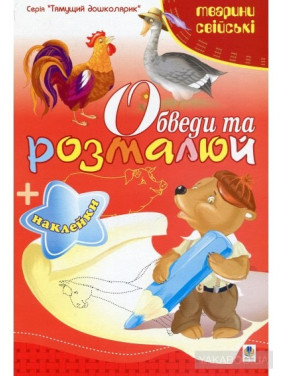 Обведи и разрисуй + наклейки. Животные домашние.