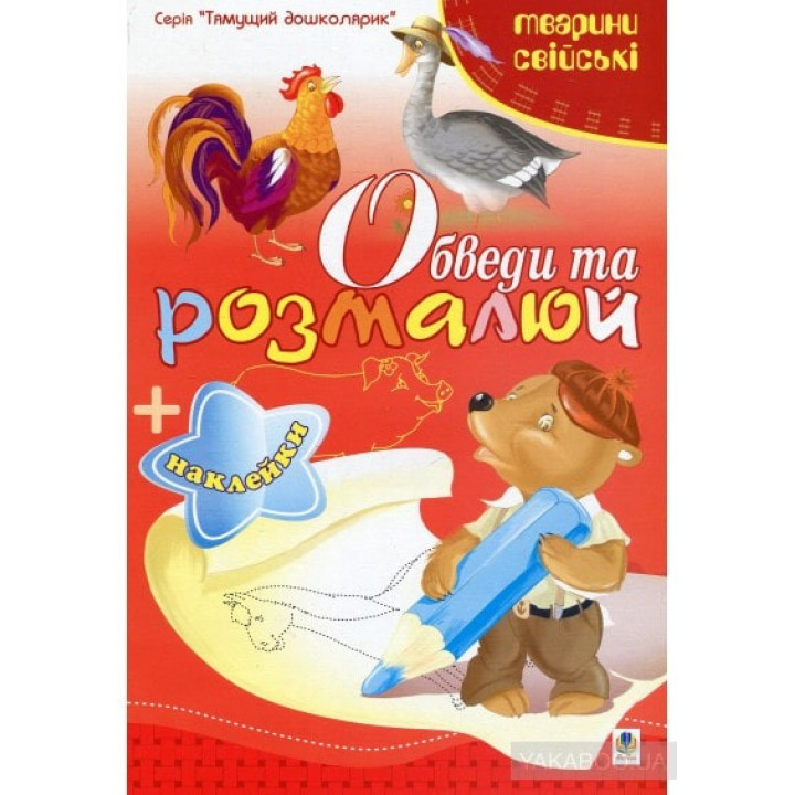 Обведи и разрисуй + наклейки. Животные домашние.
