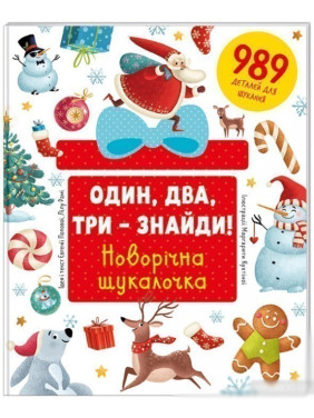 Один, два, три – найди! Новогодняя искалка