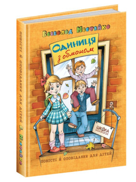 ЕДИНИЦА С ОБМАНОМ