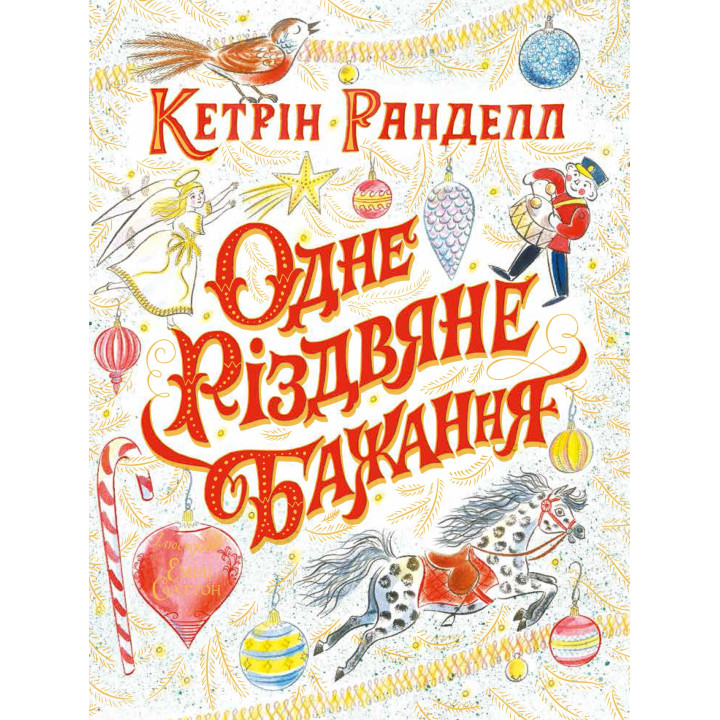 Одно рождественское желание