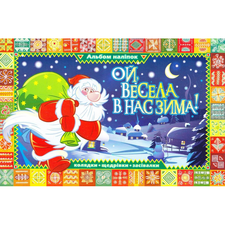Ой, веселая у нас зима