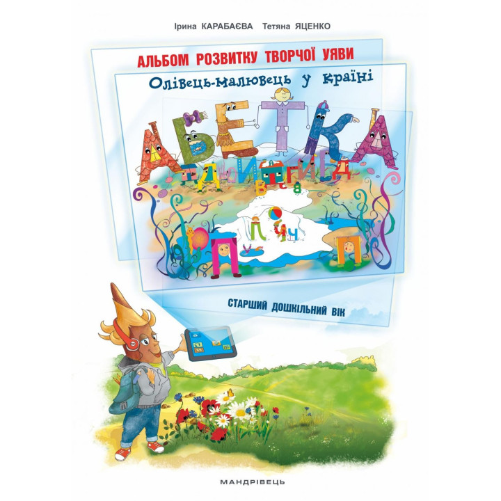 Олівець-малювець у країні Абетка. Альбом розвитку творчої уяви