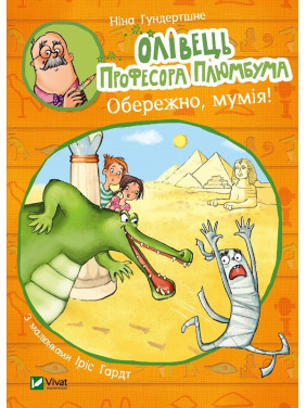 Олівець професора Плюмбума. Обережно, мумія!