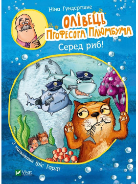 Карандаш профессора Плюмбума. Среди рыб!