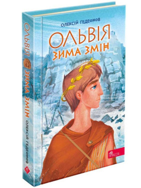 Ольвия. Зима перемен