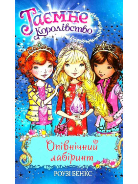 Полночный лабиринт. Книга 12