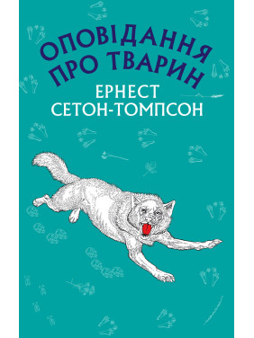 Рассказ о животных (Новый переплет)