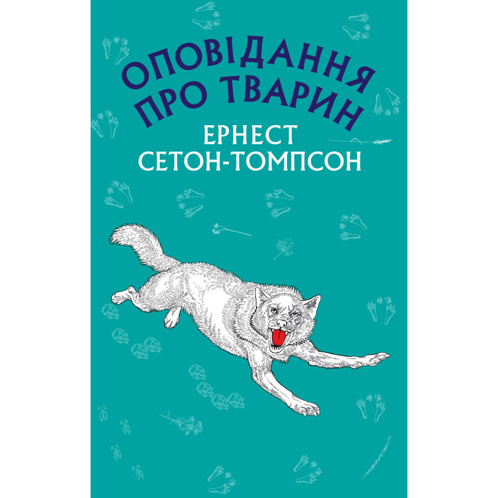 Оповідання про тварин (Нова палітурка)