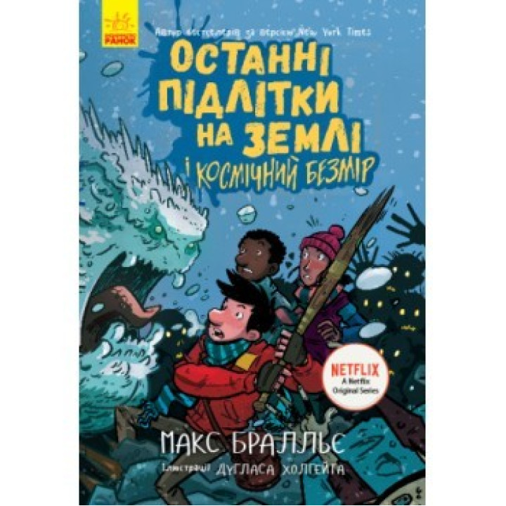 Последние подростки на Земле и Космический Безмерность. Книга 4