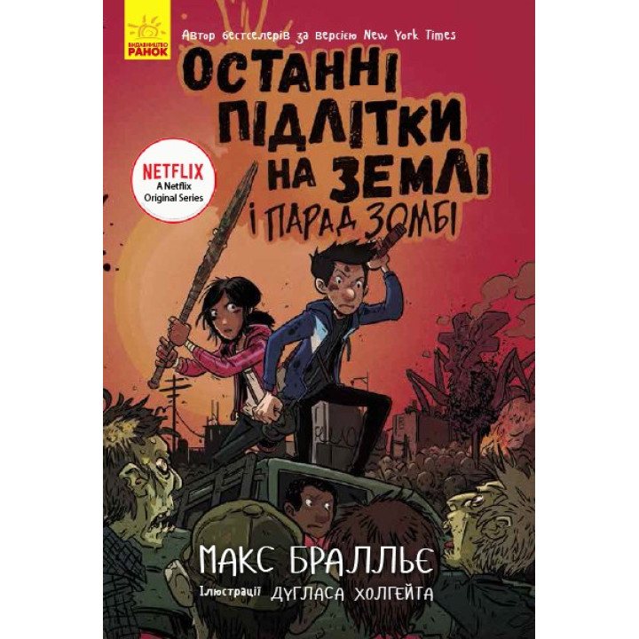 Последние подростки на Земле и Парад зомби. Книга 2