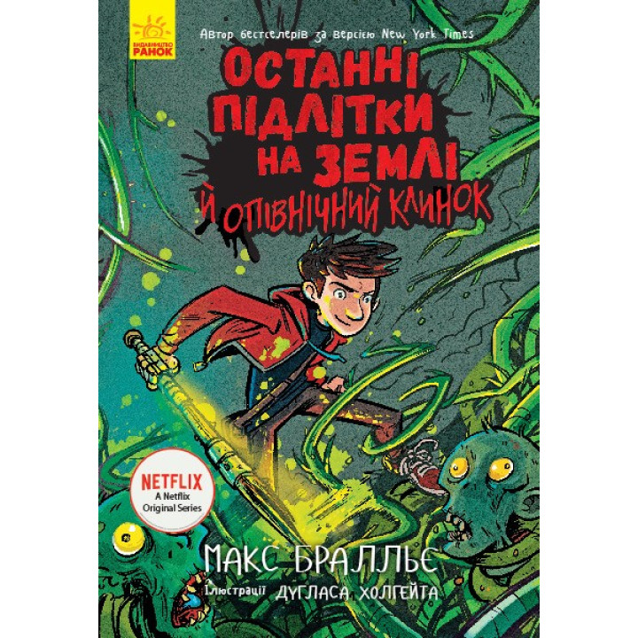 Последние дети на Земле и полуночный клинок. Книга 5