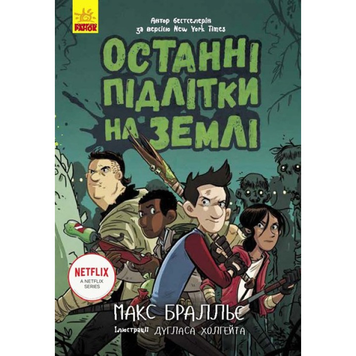 Последние дети на Земле. Книга 1