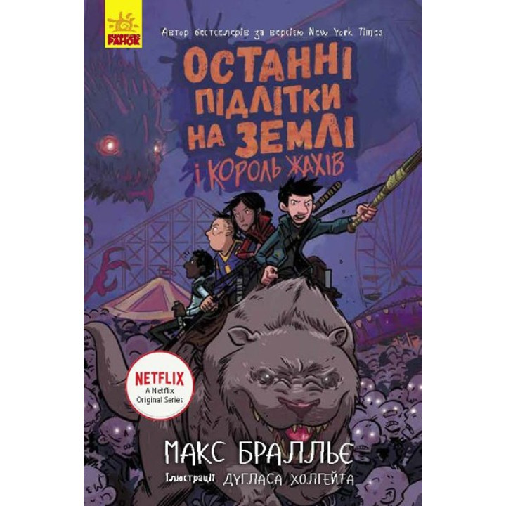 Последние подростки на Земле и Король Ужасов. Книга 3