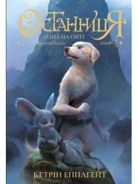 Останница. Одна в мире. Книга 1