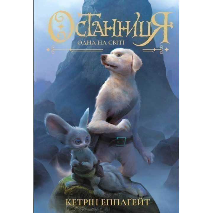 Останница. Одна в мире. Книга 1