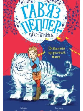 Останній цирковий тигр (Гав'яз Пеппер — пес-привид #2)
