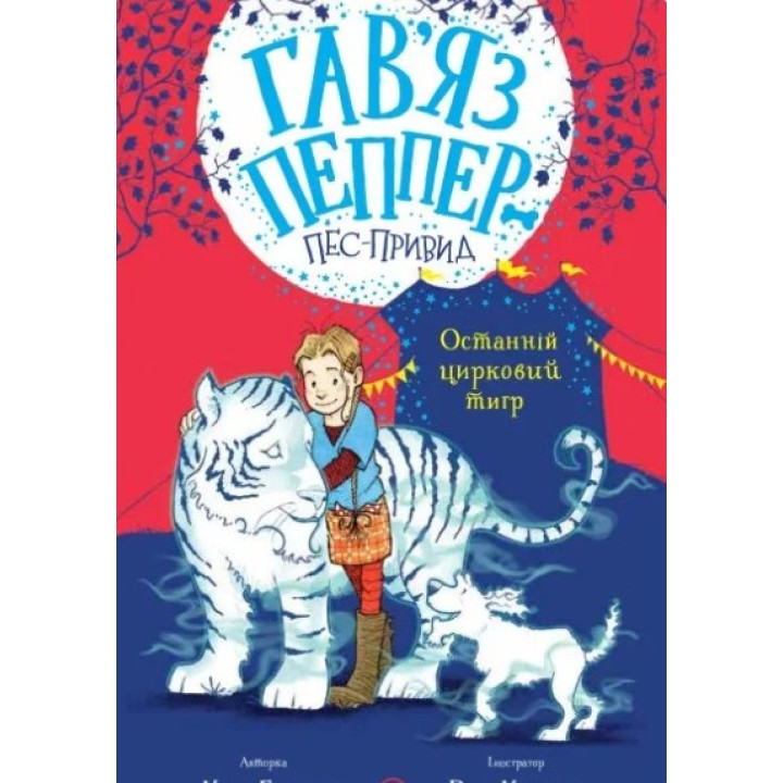 Останній цирковий тигр (Гав'яз Пеппер — пес-привид #2)