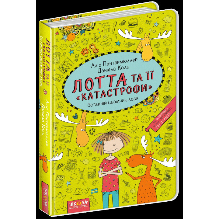 ПОСЛЕДНИЙ ЦЕМЧИК ЛОСЯ. ЛОТТА И ЕЕ КАТАСТРОФЫ