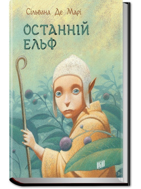 Последний эльф
