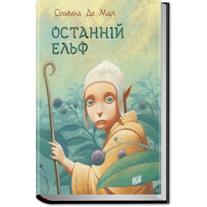 Последний эльф