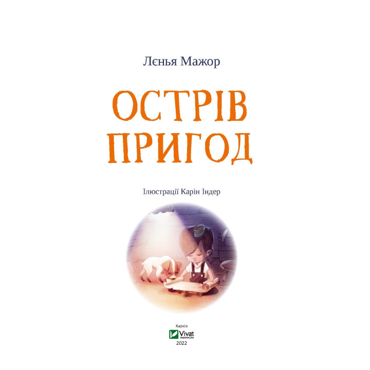 Острів пригод