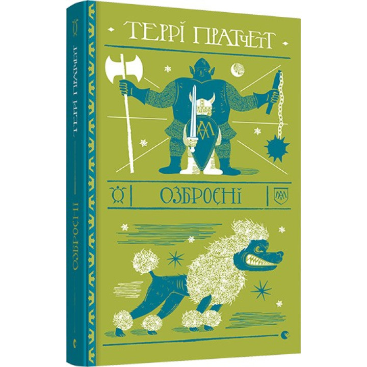 Вооруженные (Дискомир. Стража #2)
