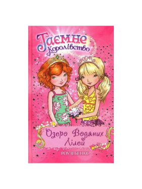 Озеро Водяных Лилей. Кн. 10