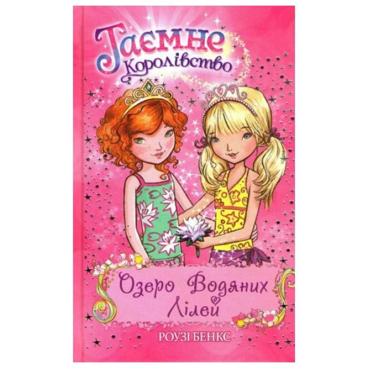 Озеро Водяных Лилей. Кн. 10