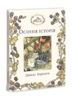 Ежевиная живая изгородь. Осенняя история