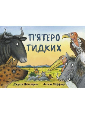 Пятеро противных