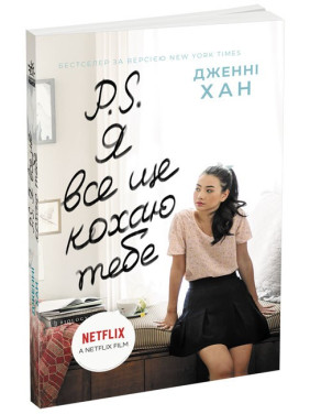 PS Я все еще люблю тебя (Всем ребятам #2)