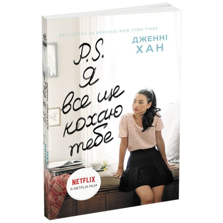 PS Я все еще люблю тебя (Всем ребятам #2)