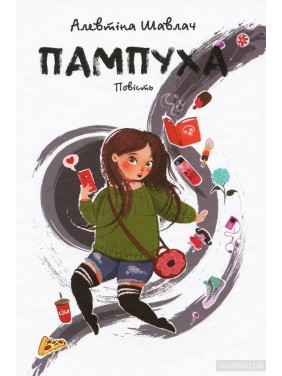 ПОМПУХА