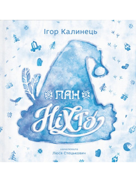 Господин Никто
