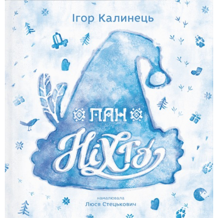 Господин Никто