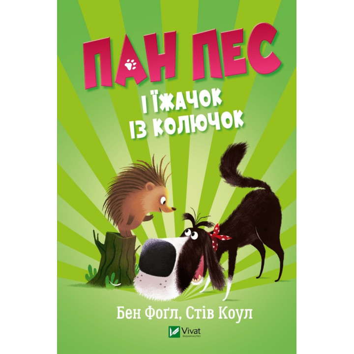 Господин Пес и ежик из колючек
