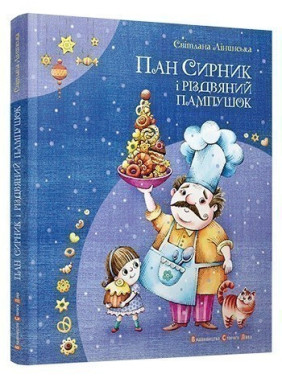 Господин Сырник и рождественский пончик