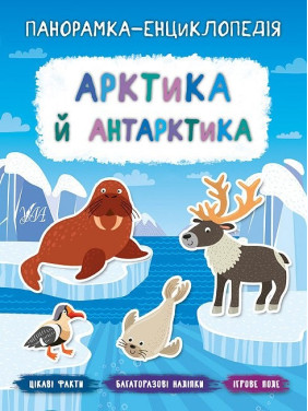 Панорамка энциклопедия. Арктика и Антарктика