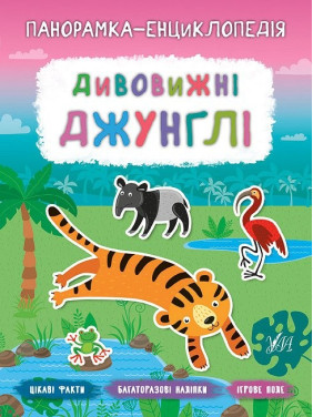 Панорамка энциклопедия. Удивительные джунгли