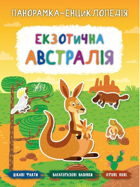 Панорамка энциклопедия. Экзотическая Австралия