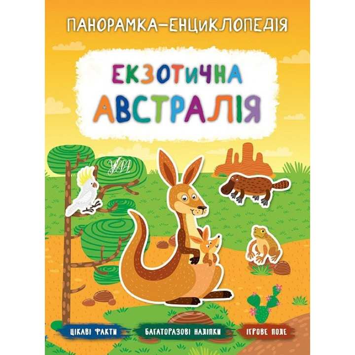 Панорамка энциклопедия. Экзотическая Австралия