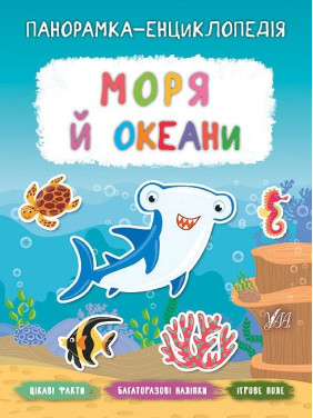 Панорамка энциклопедия. Море и океаны