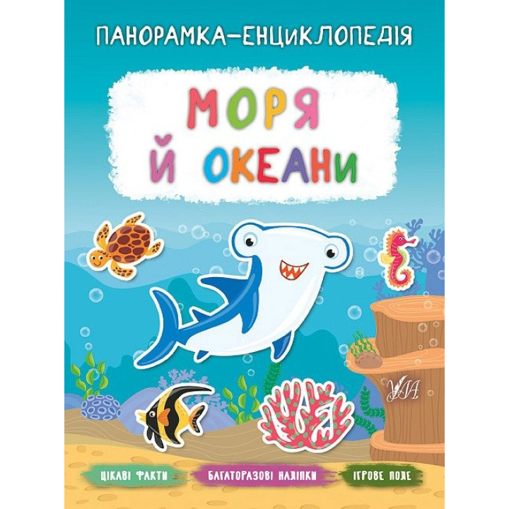 Панорамка энциклопедия. Море и океаны