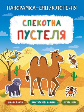 Панорамка энциклопедия. Жаркая пустыня
