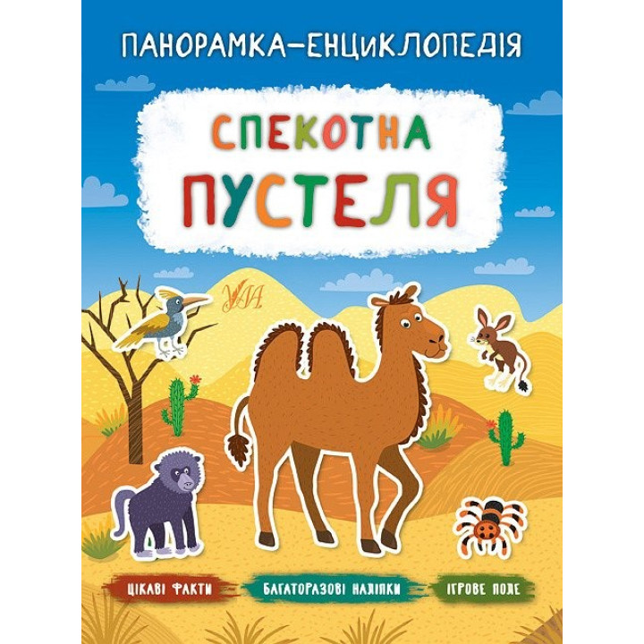 Панорамка энциклопедия. Жаркая пустыня