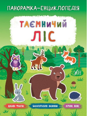Панорамка энциклопедия. Таинственный лес