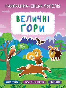 Панорамка энциклопедия. Величественные горы