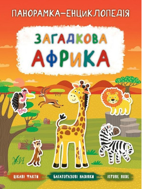 Панорамка энциклопедия. Загадочная Африка
